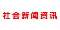社會(huì)