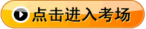 點(diǎn)擊進(jìn)入考場