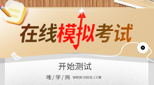 唯學(xué)網(wǎng)在線考試,在線模擬考試,在線練習(xí)
